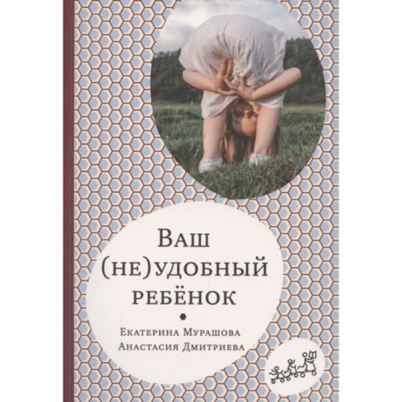 Your inconvenient child. Murashova E.