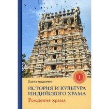 The history and culture of the Indian temple. Book 1: The birth of the temple. Andreeva E.
