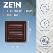 Ventilation grate Zein Lux RM1717kr, 175 x 175 mm, with a grid, metal, brown