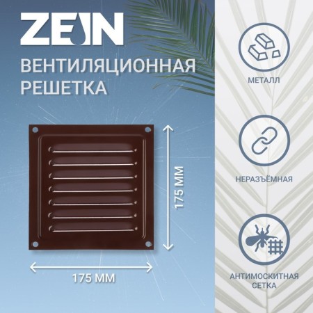 Ventilation grate Zein Lux RM1717kr, 175 x 175 mm, with a grid, metal, brown