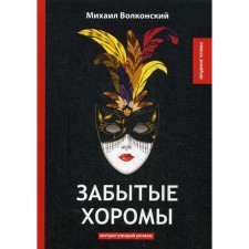 Забытые хоромы: интригующий роман. Волконский М.