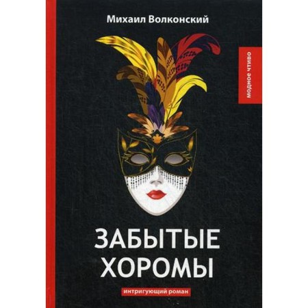 Forgotten mansions: an intriguing novel. Volkonsky M.