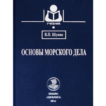 Fundamentals of sea business. Textbook. Shupik V.