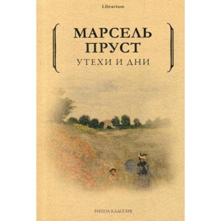 Consors and days. Proust M.