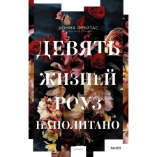Девять жизней Роуз Наполитано. Донна Фрейтас