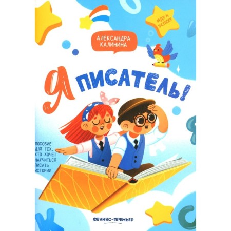 I am a writer! A manual for those who want to learn how to write stories. 2nd edition. Kalinina A.