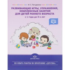 Developing games, exercises, complex classes for young children (from 1 year to 3 years). Pagudkina I.