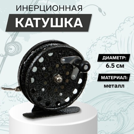 Inertial coil, metal, diameter 6.5 cm, black color, 808
