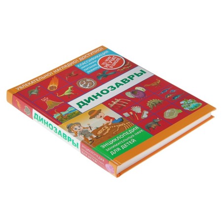 Encyclopedia of entertaining sciences for children "Dinosaurs". Likso V.V., Filippova M. D., Khomich E. O.-1