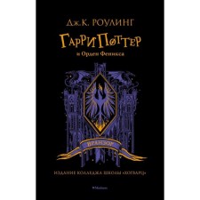 Гарри Поттер и Орден Феникса. Вранзор. Роулинг Дж.К.
