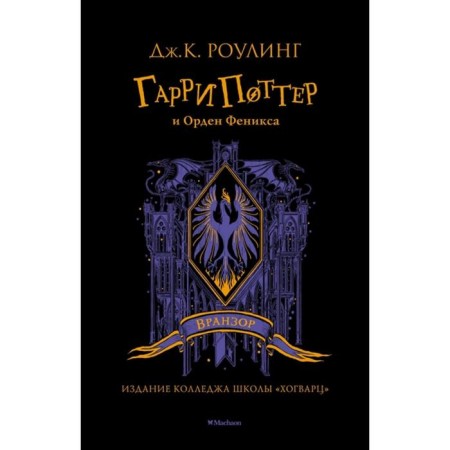 Harry Potter and the Order of the Phoenix. Wranger. Rowling J.K.