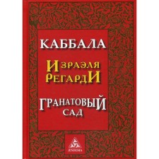 Kabbalah Israel Regardi. Grenade garden. 2nd edition. Regardi I.
