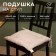 Sidushka Ethel Calm 42x42 cm, 100% HL, Rogozhka 186 g/m2