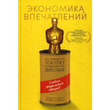 Экономика впечатлений: Как превратить покупку в захватывающее действие. 2-е издание. Гилмор Дж. Х., Пайн II Дж. Б.