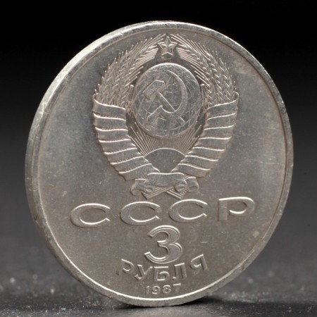 Coin "3 rubles 1987 70 years of October-1