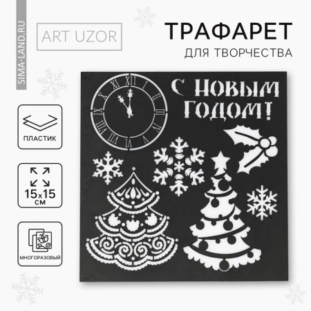 Stencil for creativity "Christmas tree", 15 x 15 cm, plastic