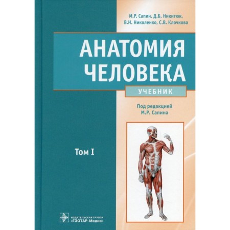 Human anatomy. In 2 volumes. Volume 1. Sapin M.R. and etc.