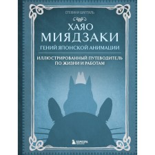 Хаяо Миядзаки. Гений Японской анимации. Шапталь С.