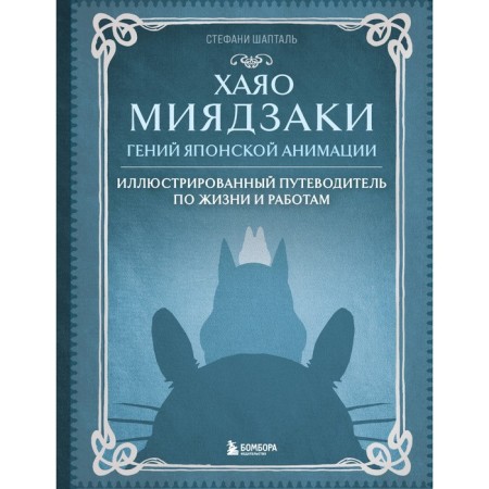 Хаяо Миядзаки. Гений Японской анимации. Шапталь С.