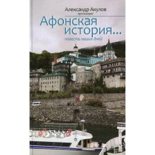 Афонская история... Протоиерей Акулов Александр