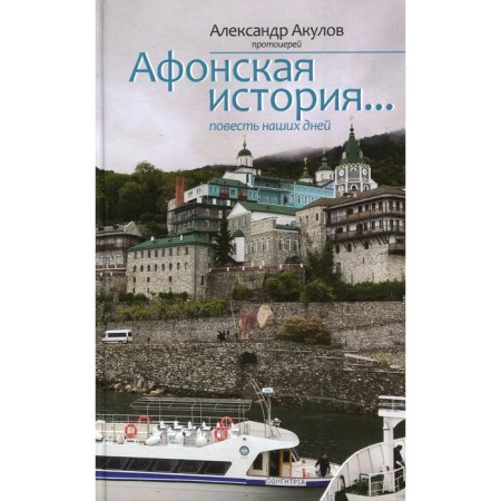 Athos history... Archpriest Akulov Alexander