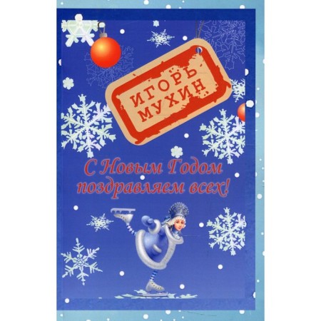 Happy New Year, we congratulate everyone! Mukhin I.G.