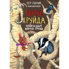 Барсук Хруйда побеждает корень хрена. Станчик П.