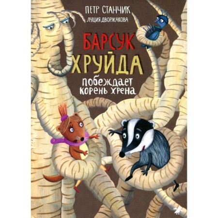 Барсук Хруйда побеждает корень хрена. Станчик П.
