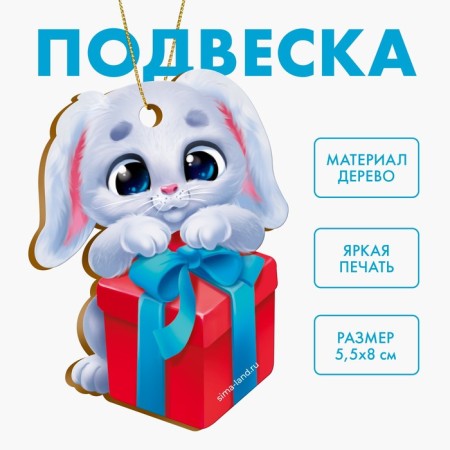 New Year's suspension "New Year! Bunny with a gift "-1
