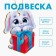 New Year's suspension "New Year! Bunny with a gift "