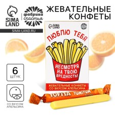 Конфеты жевательные «Люблю тебя, несмотря на твою вредность», вкус: апельсин, 50 г., 8 шт.