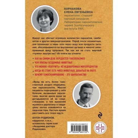 Dangerous neighbors. How to recognize parasites, do not panic and minimize harm to the body. Kornakova E. E.-4