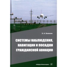 Systems of observation, navigation and landing of civil aviation. Tutorial. Bolelov E.A.