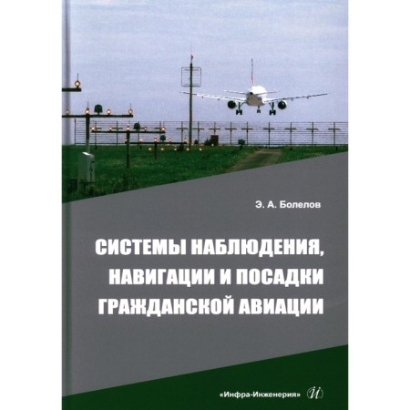 Systems of observation, navigation and landing of civil aviation. Tutorial. Bolelov E.A.