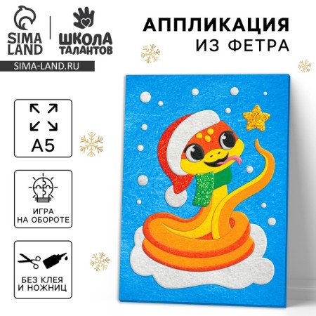 Application from felt for the New Year "Fun Snake", a New Year's set for creativity