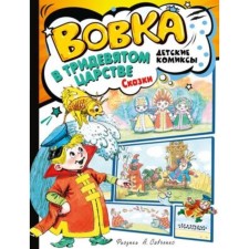 Vovka in the distant kingdom. Fairy tales