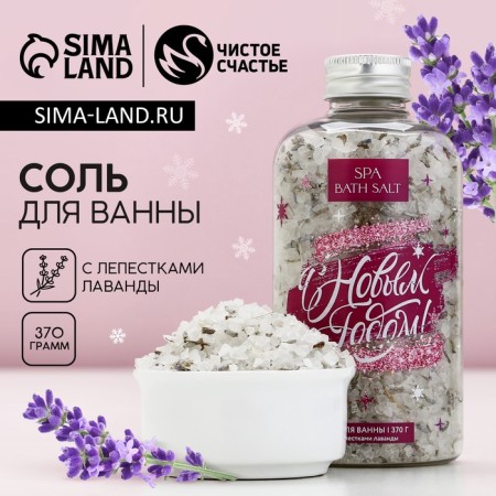 Bath salt "Happy New Year!", 370 g, pure happiness
