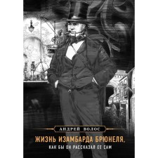 The life of Izambard Brunel, as he would tell it himself