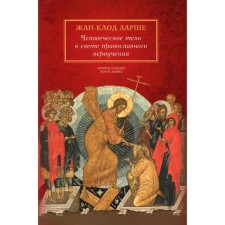 The human body in the light of the Orthodox creed. Larshe J.K.