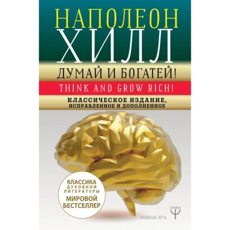 Think and get rich! Classical publication, corrected and supplemented. Hill N.
