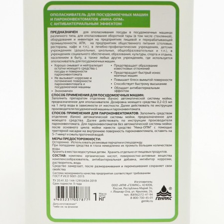 Rinse aids for dishwashers and steam-faces "Nika-OPM", 1 kg-6