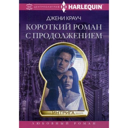 A short romance with a continuation. Crouch D.