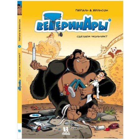 Veterinarians in comics. Volume 1. Zhilson F., Perl