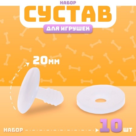 Joint for toys, size 1 pc: 20 mm, set 10 pcs.