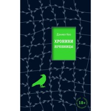 Хроники лечебницы. Киз Д.