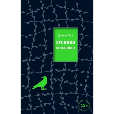 Хроники лечебницы. Киз Д.