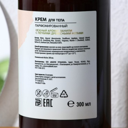 Body cream, moisturizing and aroma, 300 ml, vanilla aroma with wood notes, aroma Theory by Beauty Fox-2