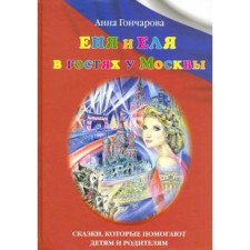 Yenya and Elya visiting Moscow. Goncharova A.
