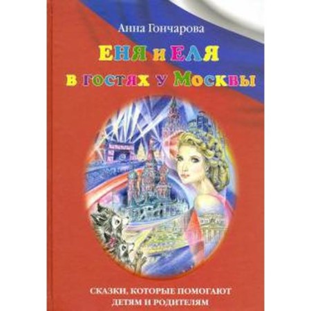 Yenya and Elya visiting Moscow. Goncharova A.