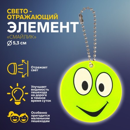 The reflective element "Smiley", bilateral, d = 5.3 cm, yellow color